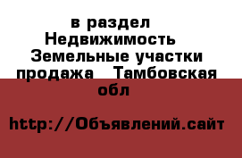  в раздел : Недвижимость » Земельные участки продажа . Тамбовская обл.